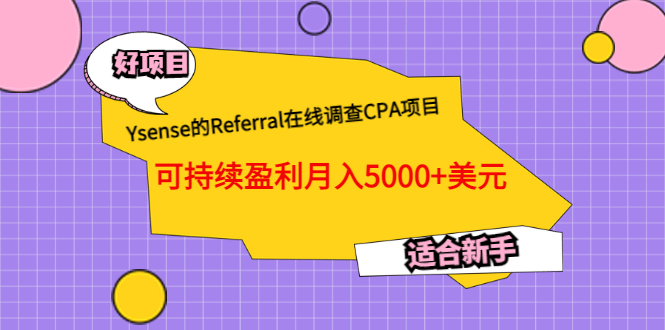Ysense的Referral在线调查CPA项目，可持续盈利月入5000+美元，适合新手副业基地_极客搞钱_中创网_福缘网_冒泡网_资源整合平台副业基地