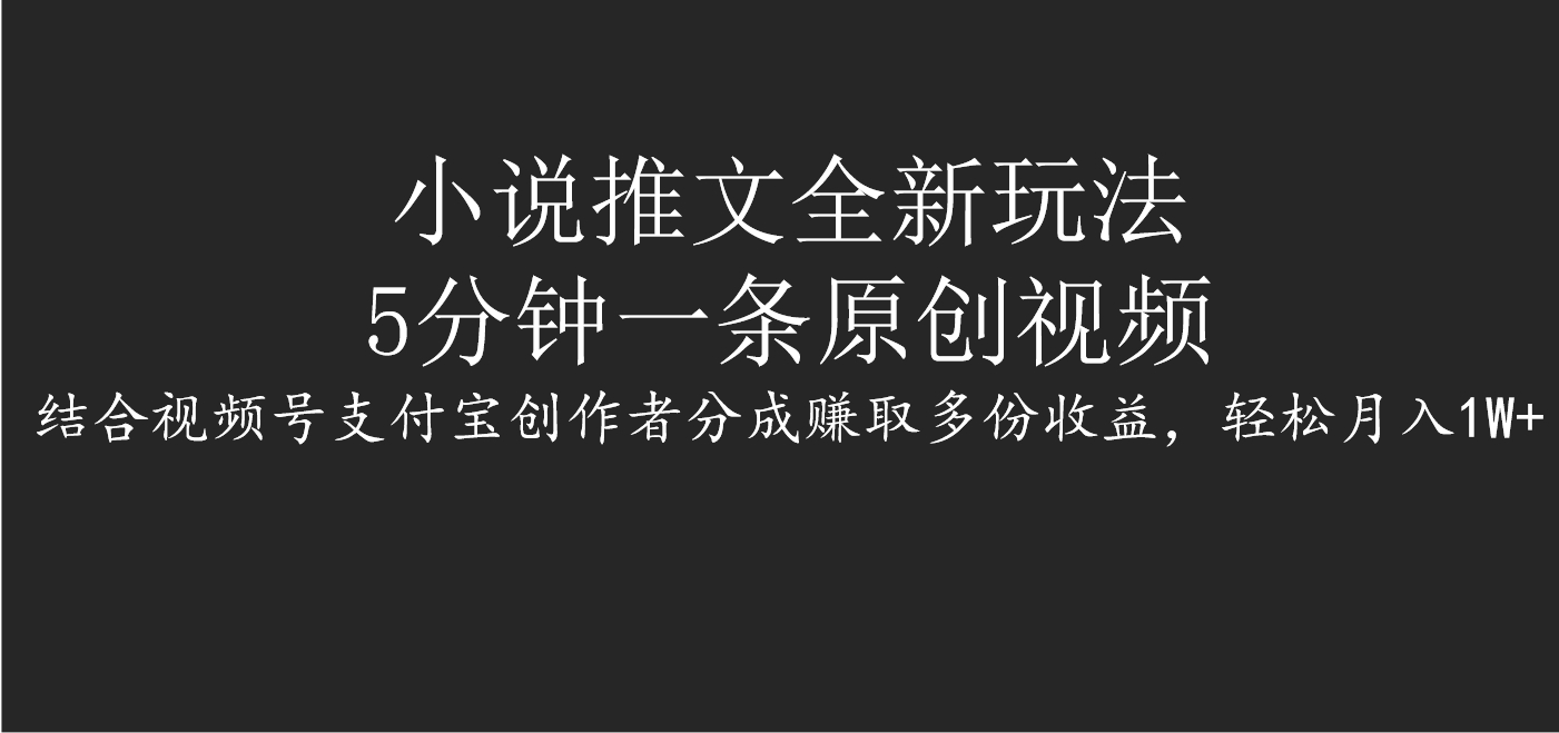 小说推文全新玩法，5分钟一条原创视频，结合视频号支付宝创作者分成赚取多份收益，轻松月入1W+副业基地_极客搞钱_中创网_福缘网_冒泡网_资源整合平台副业基地