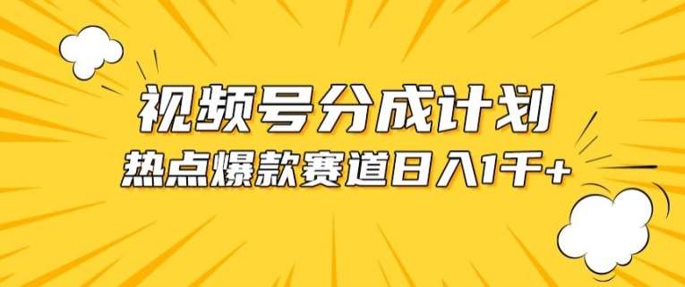 视频号爆款赛道，热点事件混剪，轻松赚取分成收益【揭秘】副业基地_极客搞钱_中创网_福缘网_冒泡网_资源整合平台副业基地