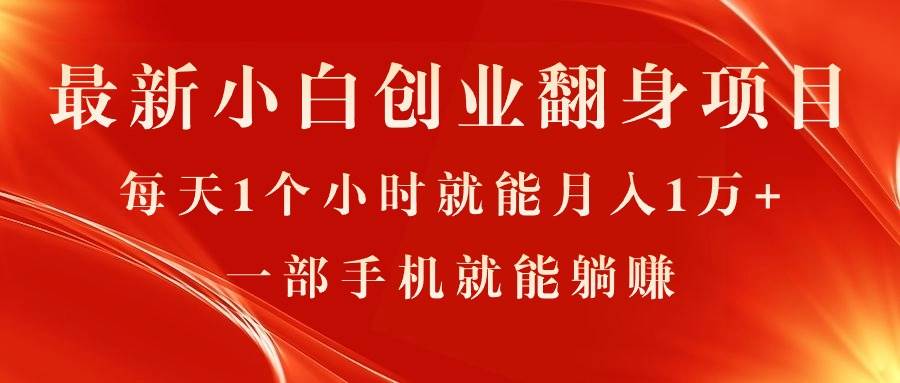 （11250期）最新小白创业翻身项目，每天1个小时就能月入1万+，0门槛，一部手机就能…副业基地_极客搞钱_中创网_福缘网_冒泡网_资源整合平台副业基地