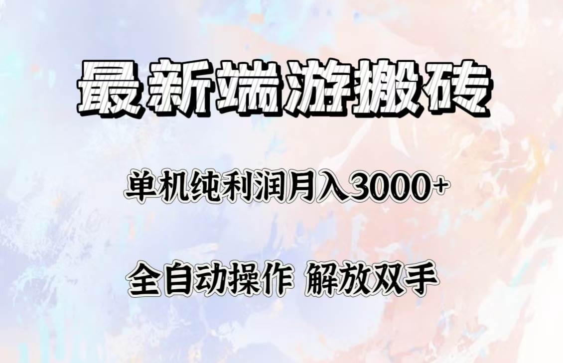 （12649期）最新端游搬砖项目，收益稳定单机纯利润月入3000+，多开多得。副业基地_极客搞钱_中创网_福缘网_冒泡网_资源整合平台副业基地