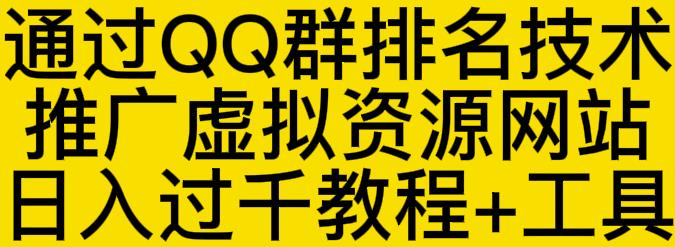 通过QQ群排名技术推广虚拟资源网站日入过千教程+工具副业基地_极客搞钱_中创网_福缘网_冒泡网_资源整合平台副业基地