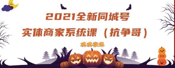 2021全新抖音同城号实体商家系统课，账号定位到文案到搭建，全程剖析同城号起号玩法副业基地_极客搞钱_中创网_福缘网_冒泡网_资源整合平台副业基地