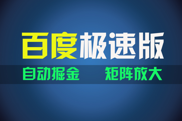百du极速版项目，操作简单，新手也能弯道超车，两天收入1600元副业基地_极客搞钱_中创网_福缘网_冒泡网_资源整合平台副业基地