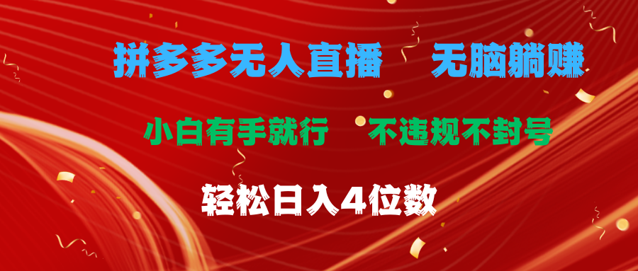 拼多多无人直播 无脑躺赚小白有手就行 不违规不封号轻松日入4位数副业基地_极客搞钱_中创网_福缘网_冒泡网_资源整合平台副业基地