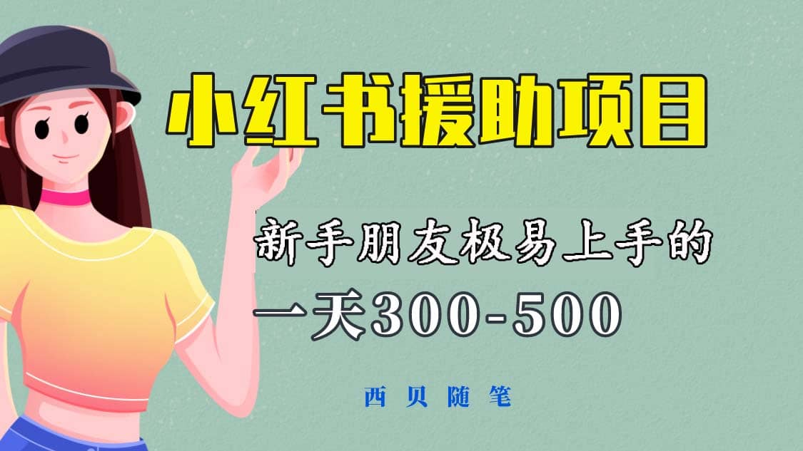 一天300-500！新手朋友极易上手的《小红书援助项目》，绝对值得大家一试副业基地_极客搞钱_中创网_福缘网_冒泡网_资源整合平台副业基地