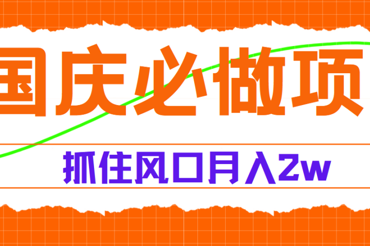 国庆中秋必做项目，抓住流量风口，月赚5W+副业基地_极客搞钱_中创网_福缘网_冒泡网_资源整合平台副业基地