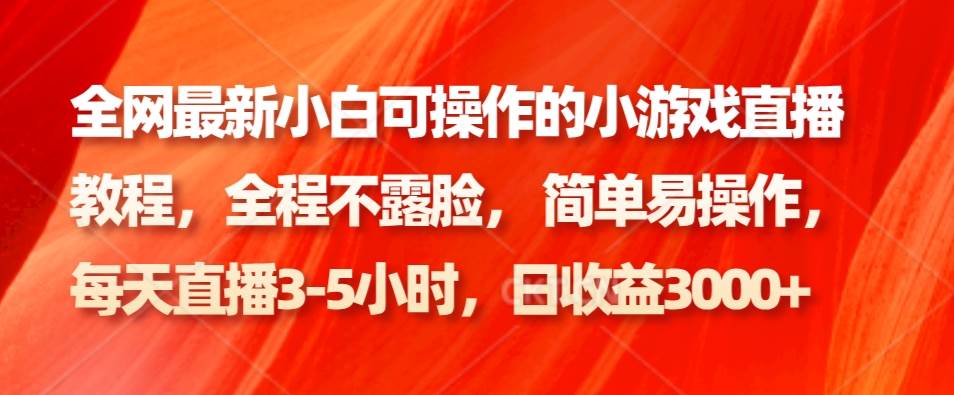 全网最新小白可操作的小游戏直播教程，全程不露脸， 简单易操作，日收益3000+副业基地_极客搞钱_中创网_福缘网_冒泡网_资源整合平台副业基地