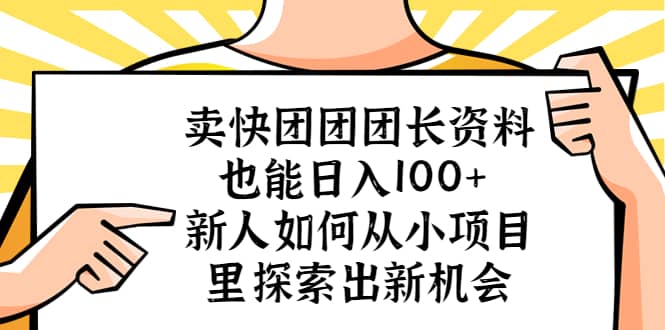 卖快团团团长资料也能日入100+ 新人如何从小项目里探索出新机会副业基地_极客搞钱_中创网_福缘网_冒泡网_资源整合平台副业基地