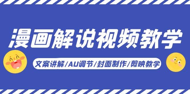 漫画解说-视频教学基础课：文案讲解/AU调节/封面制作/剪映教学！副业基地_极客搞钱_中创网_福缘网_冒泡网_资源整合平台副业基地
