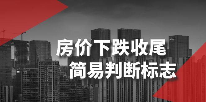 （8402期）某公众号付费文章《房价下跌收尾-简易判断标志》副业基地_极客搞钱_中创网_福缘网_冒泡网_资源整合平台副业基地