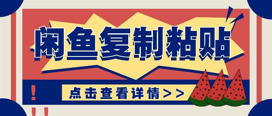 揭秘闲鱼复制粘贴赚钱玩法：零成本操作，月收入轻松几千上万元副业基地_极客搞钱_中创网_福缘网_冒泡网_资源整合平台副业基地