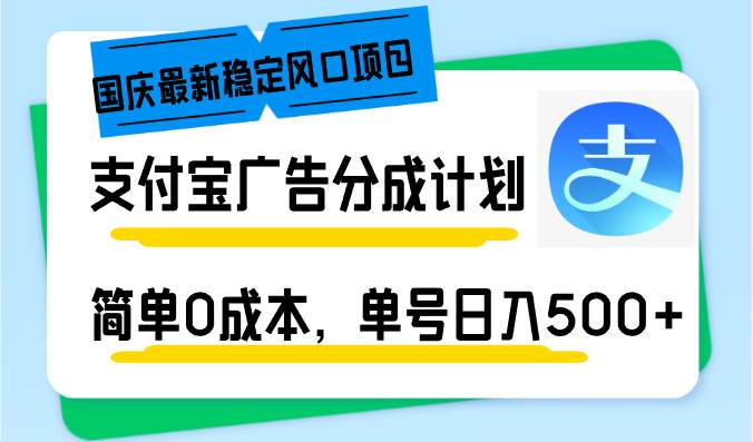 （12860期）国庆最新稳定风口项目，支付宝广告分成计划，简单0成本，单号日入500+副业基地_极客搞钱_中创网_福缘网_冒泡网_资源整合平台副业基地