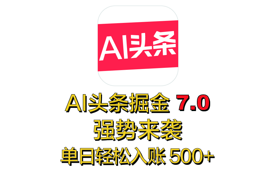 全网首发，2025 全新 “AI 头条掘金 7.0” 强势来袭，简单几步，小白也能上手，单号单人单日轻松入账 500+副业基地_极客搞钱_中创网_福缘网_冒泡网_资源整合平台副业基地