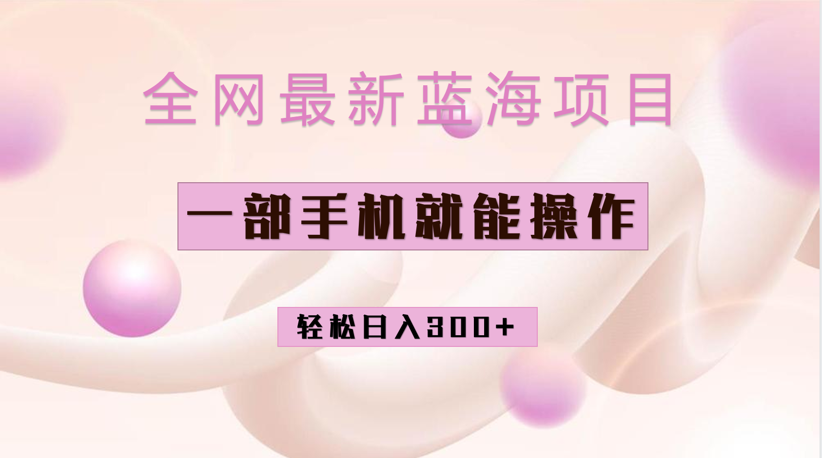 全网最新蓝海项目，小红书做菜秘籍项目，一部手机就可操作，轻松日入300+副业基地_极客搞钱_中创网_福缘网_冒泡网_资源整合平台副业基地