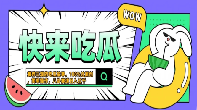 震碎三观的吃瓜故事，一键生成100%过原创，猎奇八卦赛道，简单操作日入过千，可批量副业基地_极客搞钱_中创网_福缘网_冒泡网_资源整合平台副业基地