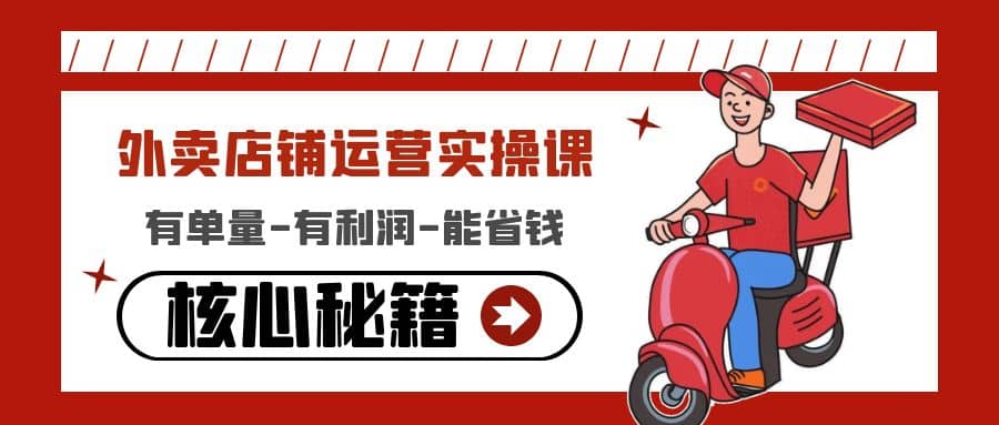 外卖店铺运营实操课：有单量-有利润-能省钱，核心秘籍无保留分享副业基地_极客搞钱_中创网_福缘网_冒泡网_资源整合平台副业基地