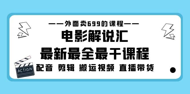 外面卖699的电影解说汇最新最全最干课程：电影配音 剪辑 搬运视频 直播带货副业基地_极客搞钱_中创网_福缘网_冒泡网_资源整合平台副业基地