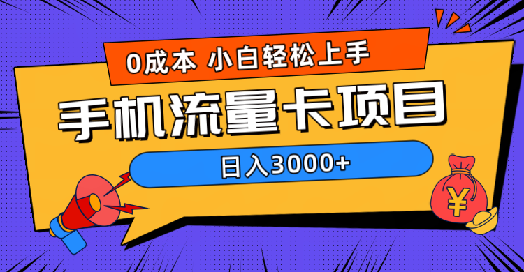 0成本，手机流量卡项目，日入3000+副业基地_极客搞钱_中创网_福缘网_冒泡网_资源整合平台副业基地