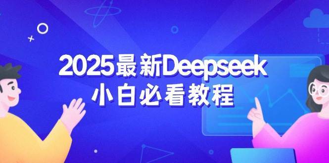 2025最新Deepseek小白必看教程：从注册登录到深度思考，一站式学习体验副业基地_极客搞钱_中创网_福缘网_冒泡网_资源整合平台副业基地