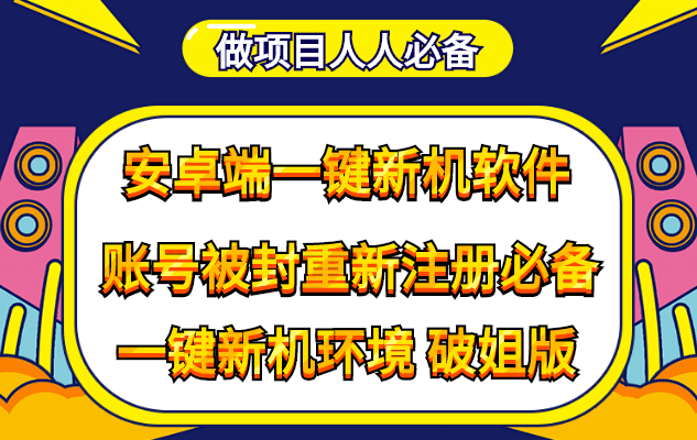 抹机王一键新机环境抹机改串号做项目必备封号重新注册新机环境避免平台检测副业基地_极客搞钱_中创网_福缘网_冒泡网_资源整合平台副业基地