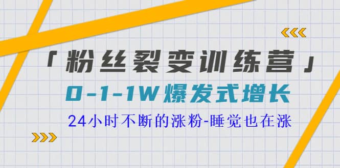 「粉丝裂变训练营」0-1-1w爆发式增长，24小时不断的涨粉-睡觉也在涨-16节课副业基地_极客搞钱_中创网_福缘网_冒泡网_资源整合平台副业基地