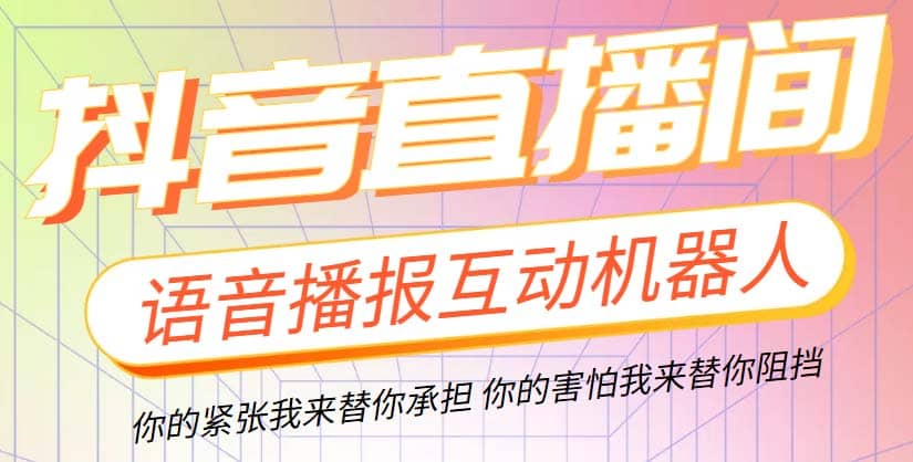 直播必备-抖音ai智能语音互动播报机器人 一键欢迎新人加入直播间 软件+教程副业基地_极客搞钱_中创网_福缘网_冒泡网_资源整合平台副业基地