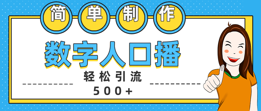 数字人口播日引500+精准创业粉副业基地_极客搞钱_中创网_福缘网_冒泡网_资源整合平台副业基地