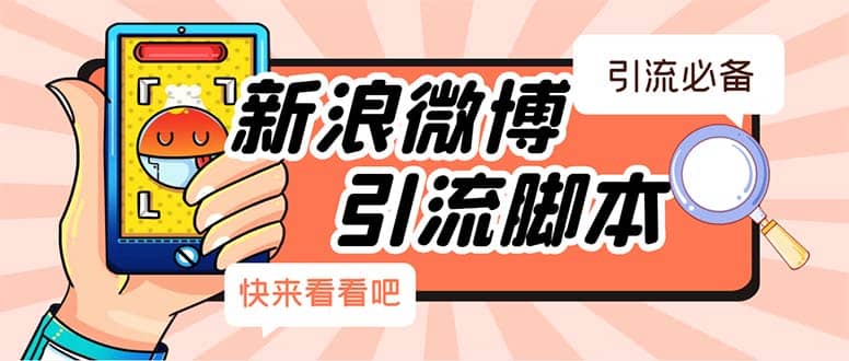 【引流必备】最新微博全功能引流脚本，解放双手自动引流【脚本+教程】副业基地_极客搞钱_中创网_福缘网_冒泡网_资源整合平台副业基地