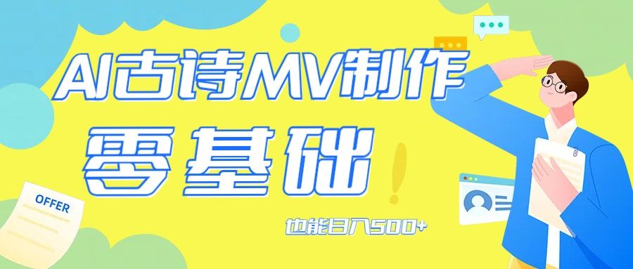 用AI生成古诗mv音乐，那么古诗文作为中华文化的瑰宝，副业基地_极客搞钱_中创网_福缘网_冒泡网_资源整合平台副业基地