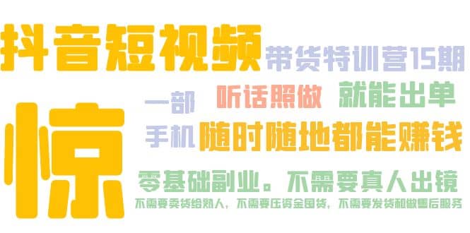 抖音短视频·带货特训营15期 一部手机 听话照做 就能出单副业基地_极客搞钱_中创网_福缘网_冒泡网_资源整合平台副业基地