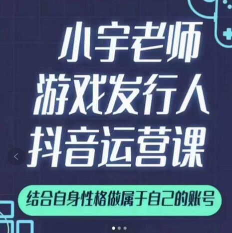 小宇老师游戏发行人实战课，非常适合想把抖音做个副业的人，或者2次创业的人副业基地_极客搞钱_中创网_福缘网_冒泡网_资源整合平台副业基地