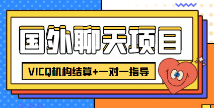 外卖收费998的国外聊天项目，打字一天3-4美元轻轻松松副业基地_极客搞钱_中创网_福缘网_冒泡网_资源整合平台副业基地