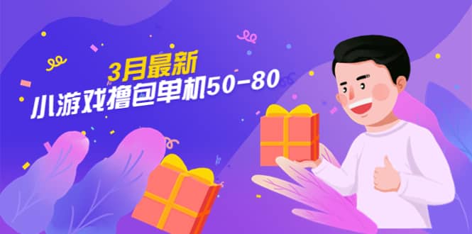 【外面收费980】3月最新小游戏撸包单机50-80，详细操作教程副业基地_极客搞钱_中创网_福缘网_冒泡网_资源整合平台副业基地