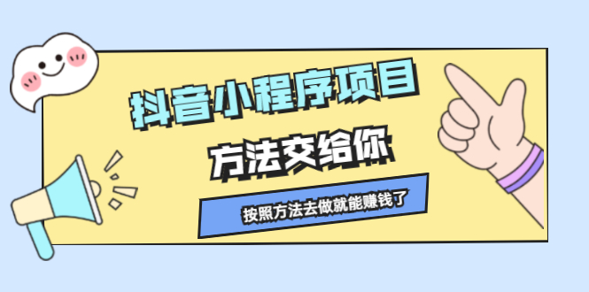 抖音小程序项目，方法交给你，按照方法去做就行了副业基地_极客搞钱_中创网_福缘网_冒泡网_资源整合平台副业基地