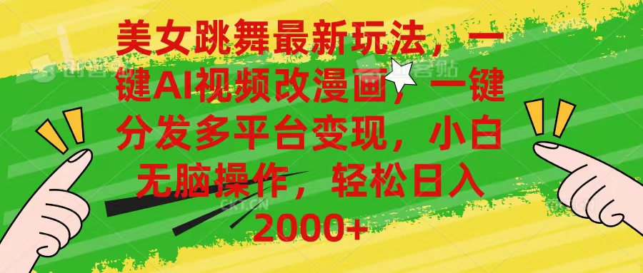 最新玩法美女跳舞，AI一键改漫画，一键分发多平台变现，小白无脑操作，日入2000+副业基地_极客搞钱_中创网_福缘网_冒泡网_资源整合平台副业基地