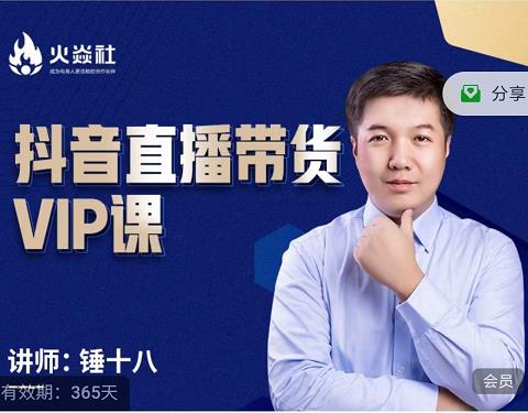锤十八-抖音直播带货VIP课，专注直播带货有效盈利模式副业基地_极客搞钱_中创网_福缘网_冒泡网_资源整合平台副业基地