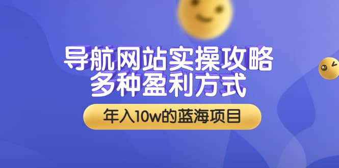 导航网站实操攻略，多种盈利方式，年入10w的蓝海项目（附搭建教学+源码）副业基地_极客搞钱_中创网_福缘网_冒泡网_资源整合平台副业基地