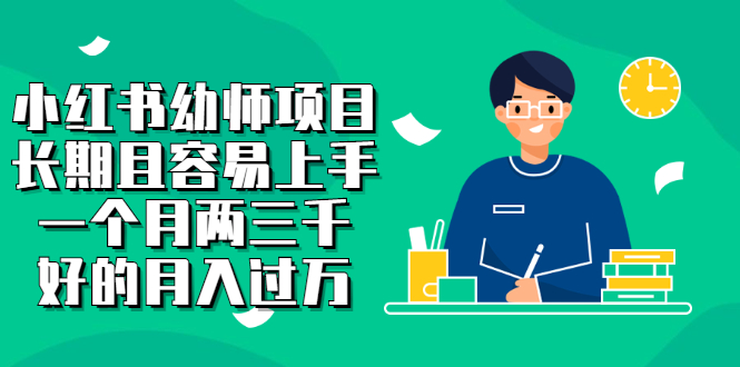 小红书幼师项目，长期且容易上手，一个月两三千副业基地_极客搞钱_中创网_福缘网_冒泡网_资源整合平台副业基地