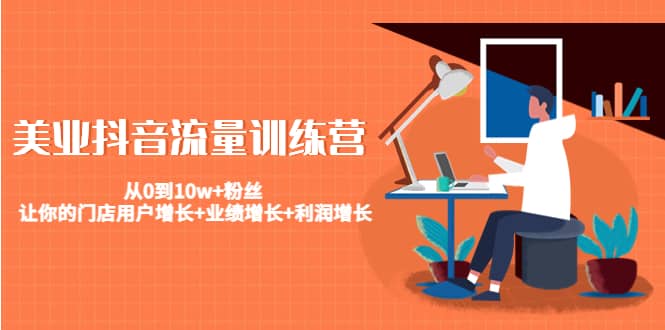 美业抖音流量训练营：从0到10w+粉丝 让你的门店用户增长+业绩增长+利润增长副业基地_极客搞钱_中创网_福缘网_冒泡网_资源整合平台副业基地