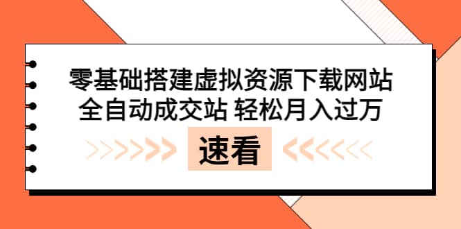 零基础搭建虚拟资源下载网站，全自动成交站 轻松月入过万（源码+安装教程)副业基地_极客搞钱_中创网_福缘网_冒泡网_资源整合平台副业基地