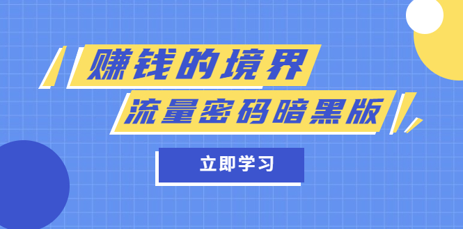 某公众号两篇付费文章《赚钱的境界》+《流量密码暗黑版》副业基地_极客搞钱_中创网_福缘网_冒泡网_资源整合平台副业基地