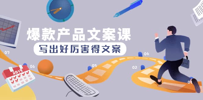 爆款产品文案课：写出好厉害得文案副业基地_极客搞钱_中创网_福缘网_冒泡网_资源整合平台副业基地