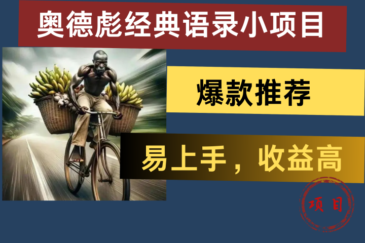 奥德彪经典语录小项目，易上手，收益高，爆款推荐副业基地_极客搞钱_中创网_福缘网_冒泡网_资源整合平台副业基地