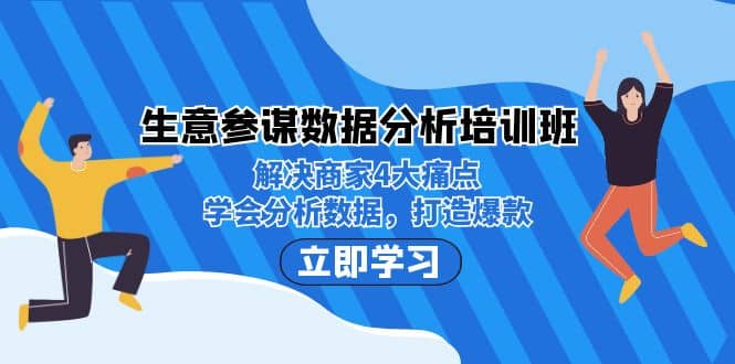 生意·参谋数据分析培训班：解决商家4大痛点，学会分析数据，打造爆款副业基地_极客搞钱_中创网_福缘网_冒泡网_资源整合平台副业基地