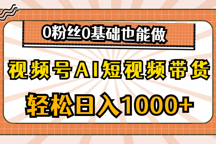 视频号AI短视频带货，轻松日入1000+，0粉丝0基础也能做副业基地_极客搞钱_中创网_福缘网_冒泡网_资源整合平台副业基地