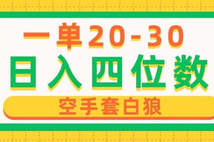 一单利润20-30，日入四位数，空手套白狼，只要做就能赚，简单无套路副业基地_极客搞钱_中创网_福缘网_冒泡网_资源整合平台副业基地