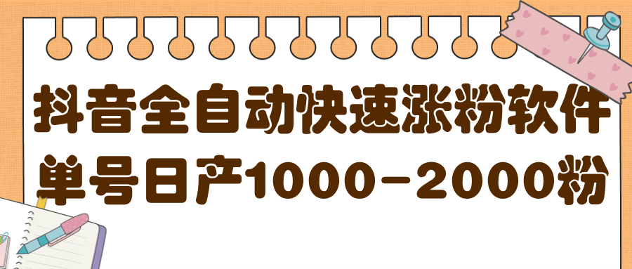 揭秘抖音全自动快速涨粉软件，单号日产1000-2000粉【视频教程+配套软件】副业基地_极客搞钱_中创网_福缘网_冒泡网_资源整合平台副业基地