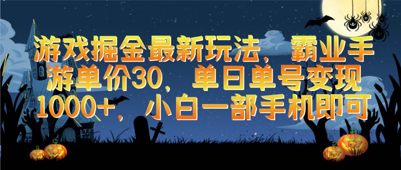 （9924期）游戏掘金最新玩法，霸业手游单价30，单日单号变现1000+，小白一部手机即可副业基地_极客搞钱_中创网_福缘网_冒泡网_资源整合平台副业基地
