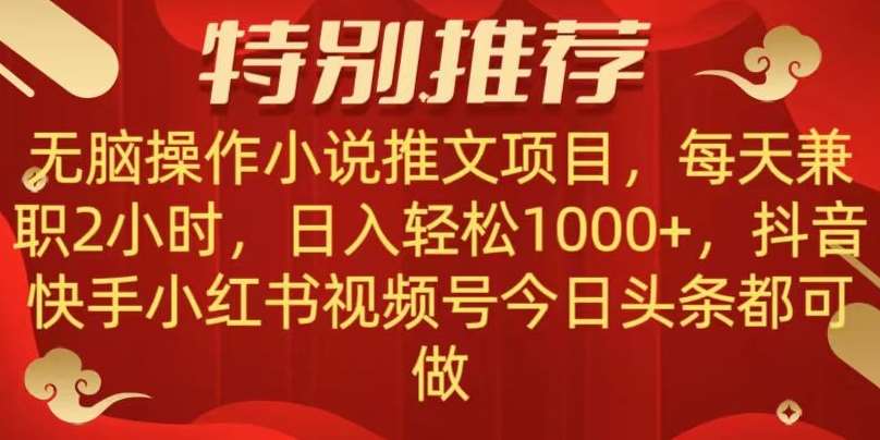 无脑操作【小说推文项目】，兼职每天两小时，日入轻松1000+，抖音快手视频号小红湖中视频都可做【揭秘】副业基地_极客搞钱_中创网_福缘网_冒泡网_资源整合平台副业基地